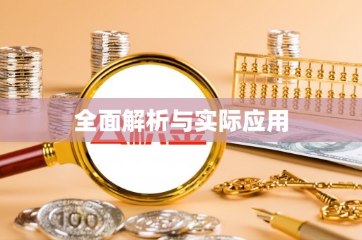 莱州全面解析与实际应用