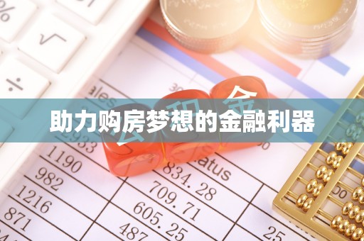 莱州助力购房梦想的金融利器