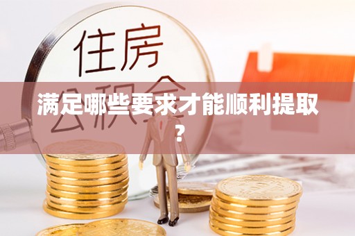 莱州满足哪些要求才能顺利提取？