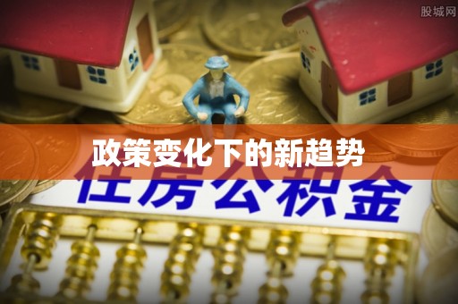莱州政策变化下的新趋势