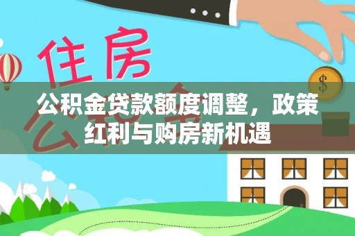 莱州公积金贷款额度调整，政策红利与购房新机遇