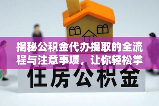 莱州揭秘公积金代办提取的全流程与注意事项，让你轻松掌握财富管理新技能