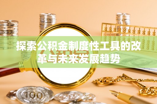 莱州探索公积金制度性工具的改革与未来发展趋势