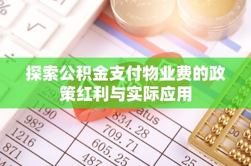 莱州探索公积金支付物业费的政策红利与实际应用