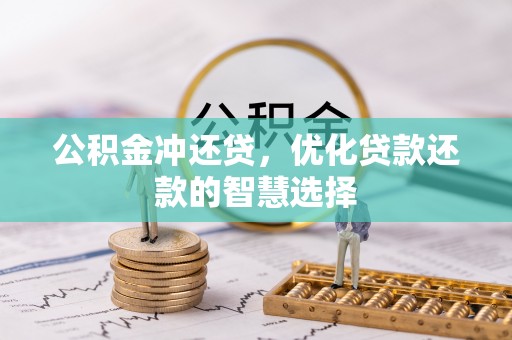 莱州公积金冲还贷，优化贷款还款的智慧选择