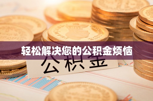莱州轻松解决您的公积金烦恼