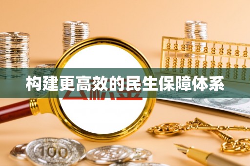 莱州构建更高效的民生保障体系