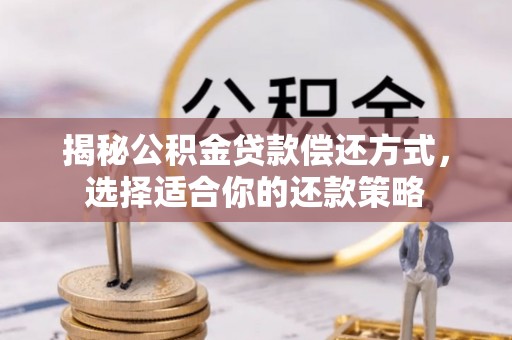 莱州揭秘公积金贷款偿还方式，选择适合你的还款策略