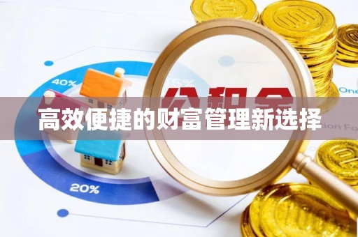 莱州高效便捷的财富管理新选择