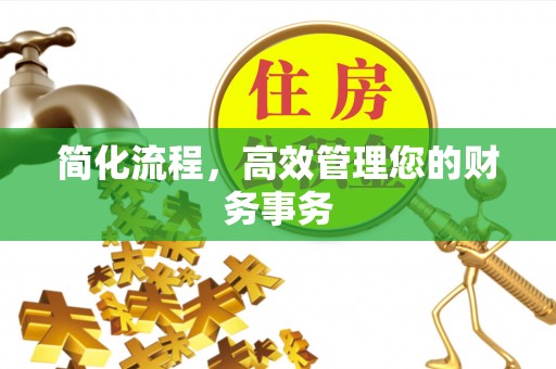 莱州简化流程，高效管理您的财务事务