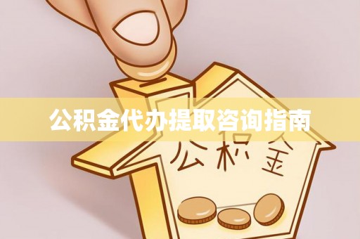 莱州公积金代办提取咨询指南