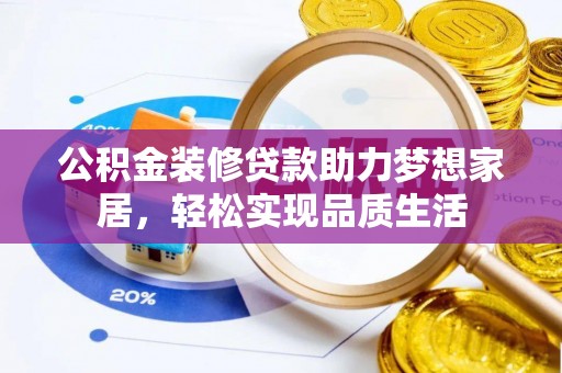 莱州公积金装修贷款助力梦想家居，轻松实现品质生活