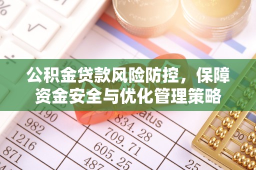 莱州公积金贷款风险防控，保障资金安全与优化管理策略