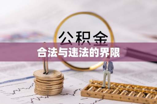 莱州合法与违法的界限
