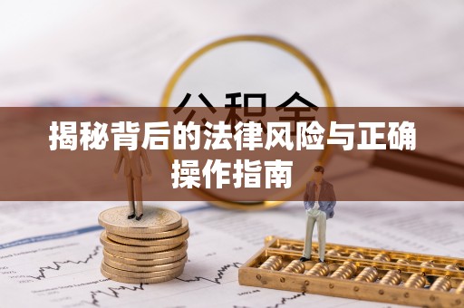 莱州揭秘背后的法律风险与正确操作指南