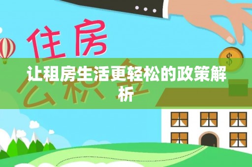 莱州让租房生活更轻松的政策解析