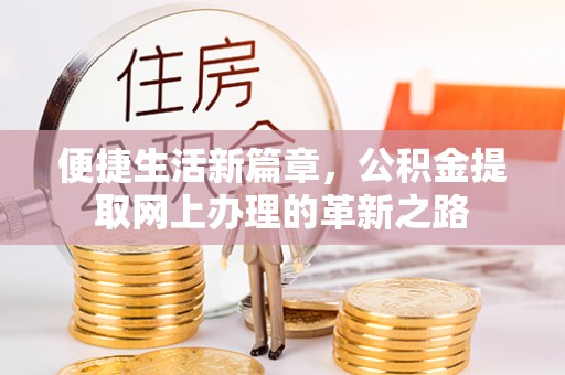 莱州便捷生活新篇章，公积金提取网上办理的革新之路