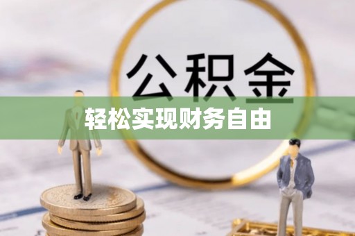 莱州轻松实现财务自由