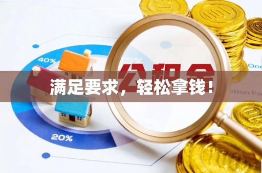 莱州满足要求，轻松拿钱！