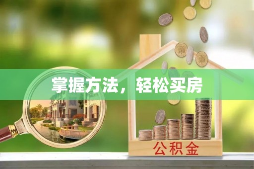 莱州掌握方法，轻松买房