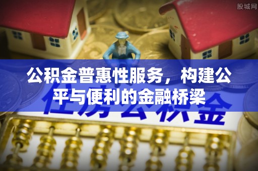 莱州公积金普惠性服务，构建公平与便利的金融桥梁