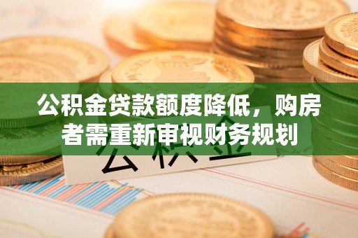 莱州公积金贷款额度降低，购房者需重新审视财务规划