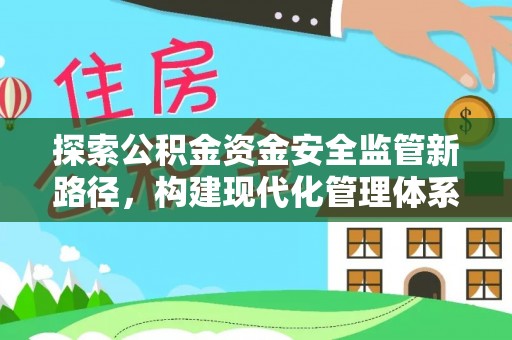 莱州探索公积金资金安全监管新路径，构建现代化管理体系