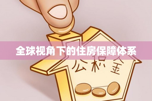 莱州全球视角下的住房保障体系