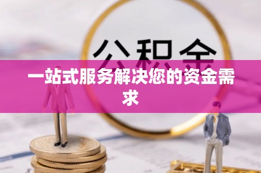 莱州一站式服务解决您的资金需求