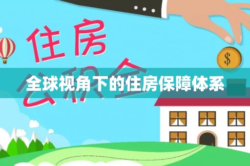 莱州全球视角下的住房保障体系
