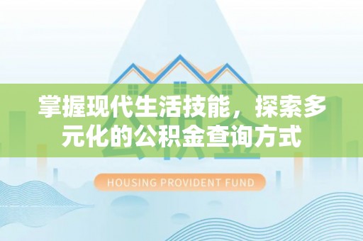 莱州掌握现代生活技能，探索多元化的公积金查询方式