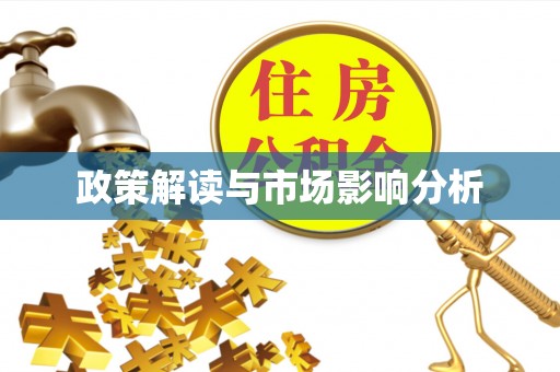 莱州政策解读与市场影响分析