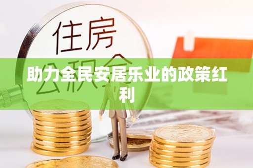莱州助力全民安居乐业的政策红利
