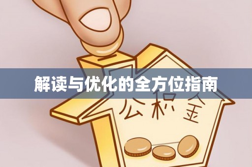 莱州解读与优化的全方位指南