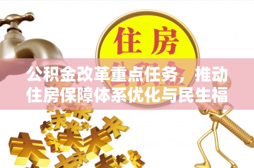 莱州公积金改革重点任务，推动住房保障体系优化与民生福祉提升