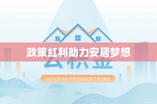 莱州政策红利助力安居梦想