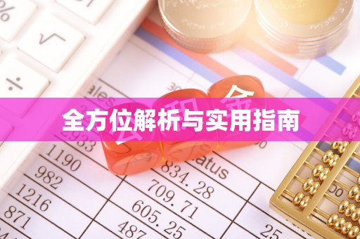 莱州全方位解析与实用指南