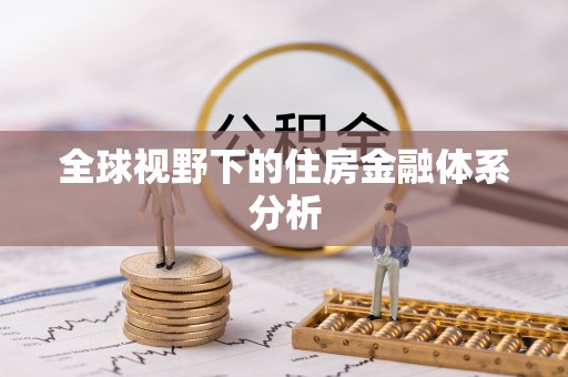 莱州全球视野下的住房金融体系分析