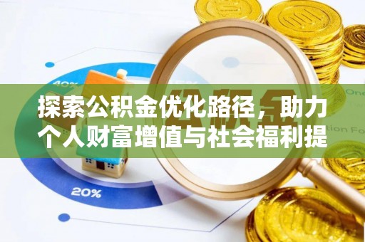 莱州探索公积金优化路径，助力个人财富增值与社会福利提升