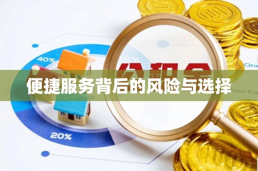 莱州便捷服务背后的风险与选择