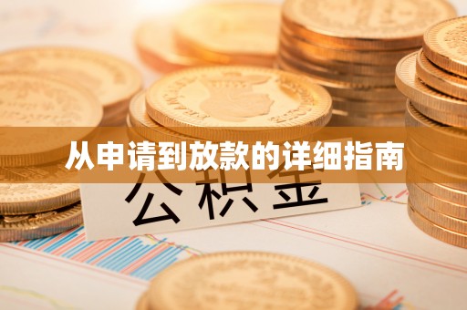 莱州从申请到放款的详细指南