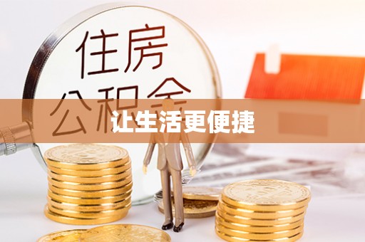 莱州让生活更便捷