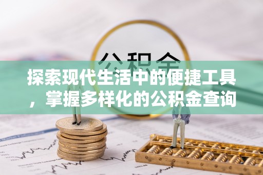 莱州探索现代生活中的便捷工具，掌握多样化的公积金查询方式