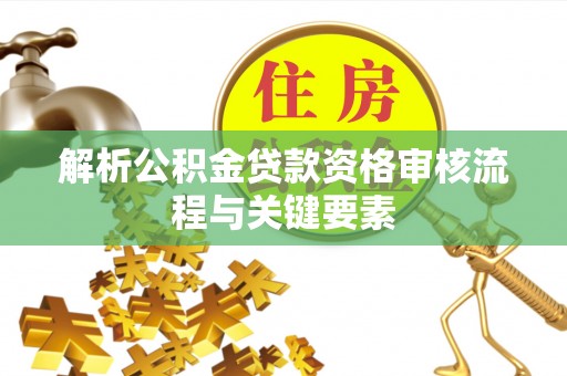 莱州解析公积金贷款资格审核流程与关键要素