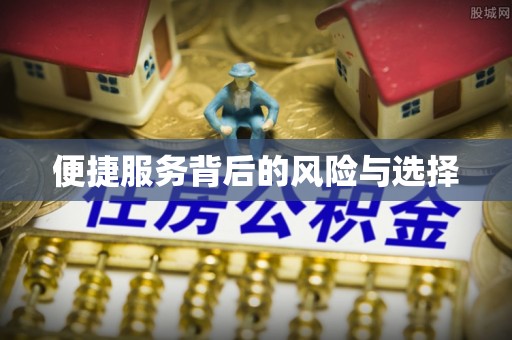 莱州便捷服务背后的风险与选择
