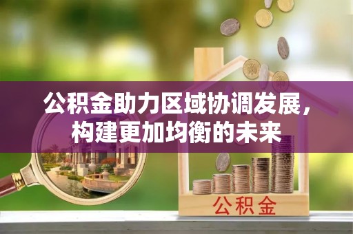 莱州公积金助力区域协调发展，构建更加均衡的未来