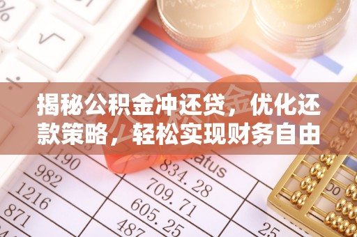 莱州揭秘公积金冲还贷，优化还款策略，轻松实现财务自由
