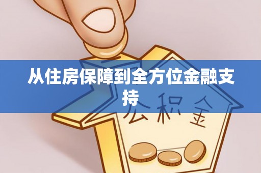 莱州从住房保障到全方位金融支持