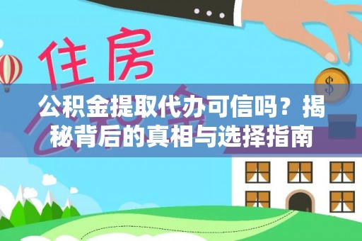 莱州公积金提取代办可信吗？揭秘背后的真相与选择指南