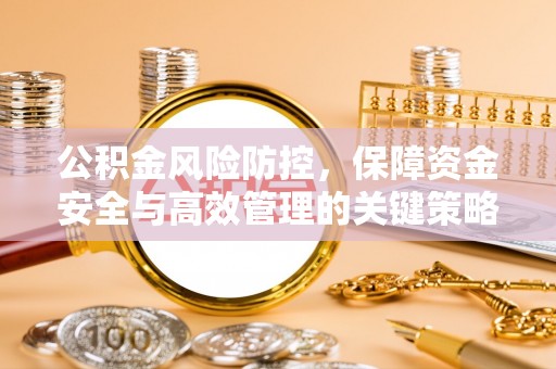莱州公积金风险防控，保障资金安全与高效管理的关键策略